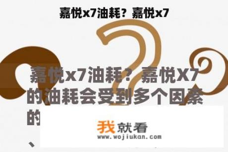 嘉悦x7油耗？嘉悦x7