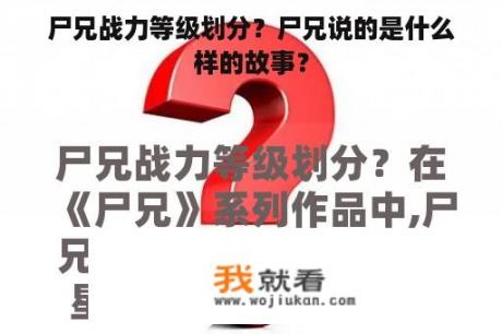 尸兄战力等级划分？尸兄说的是什么样的故事？