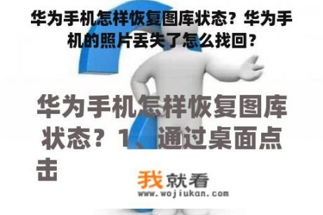 华为手机怎样恢复图库状态？华为手机的照片丢失了怎么找回？