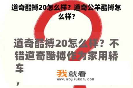 道奇酷搏20怎么样？道奇公羊酷搏怎么样？