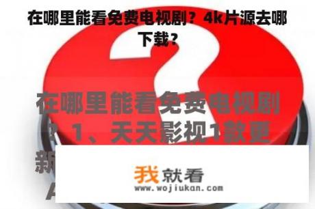 在哪里能看免费电视剧？4k片源去哪下载？