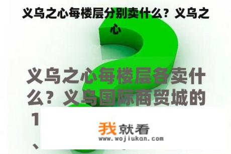 义乌之心每楼层分别卖什么？义乌之心