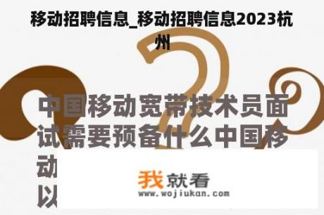 移动招聘信息_移动招聘信息2023杭州