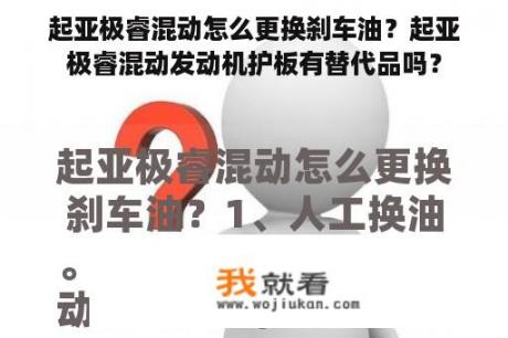 起亚极睿混动怎么更换刹车油？起亚极睿混动发动机护板有替代品吗？