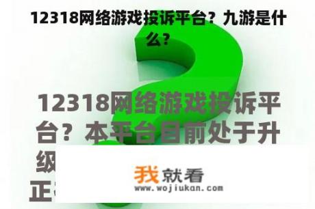 12318网络游戏投诉平台？九游是什么？