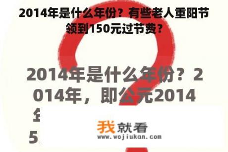 2014年是什么年份？有些老人重阳节领到150元过节费？