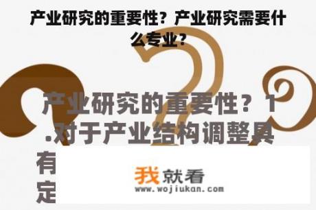 产业研究的重要性？产业研究需要什么专业？