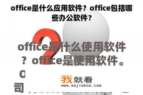 office是什么应用软件？office包括哪些办公软件？