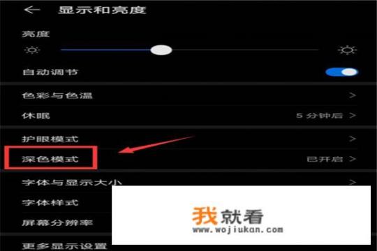 华为手机界面变成黑色怎么调回来？华为手机用久了屏幕自动变暗而且还调不亮？