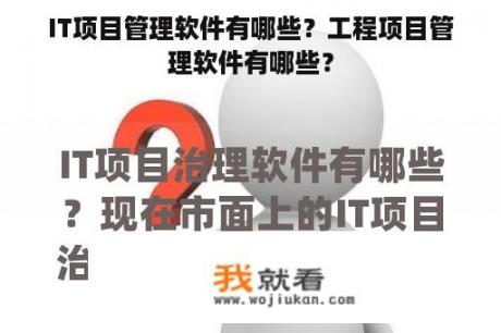 IT项目管理软件有哪些？工程项目管理软件有哪些？