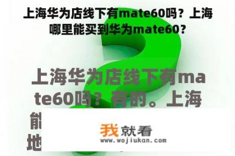 上海华为店线下有mate60吗？上海哪里能买到华为mate60？