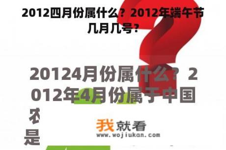 2012四月份属什么？2012年端午节几月几号？