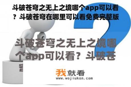 斗破苍穹之无上之境哪个app可以看？斗破苍穹在哪里可以看免费完整版