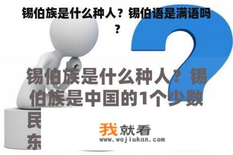 锡伯族是什么种人？锡伯语是满语吗？