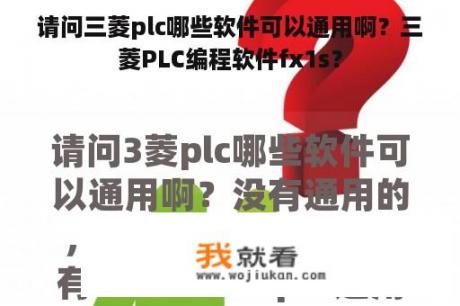 请问三菱plc哪些软件可以通用啊？三菱PLC编程软件fx1s？