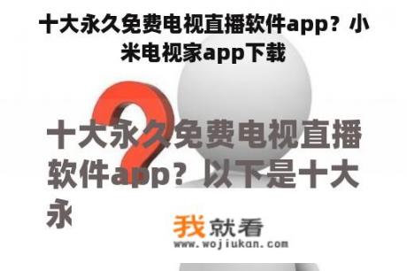 十大永久免费电视直播软件app？小米电视家app下载