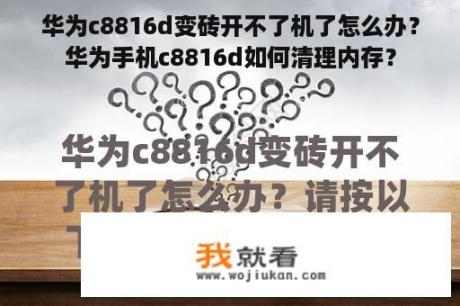 华为c8816d变砖开不了机了怎么办？华为手机c8816d如何清理内存？