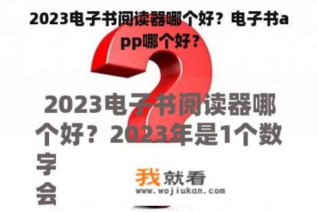 2023电子书阅读器哪个好？电子书app哪个好？