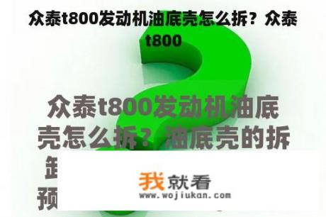 众泰t800发动机油底壳怎么拆？众泰t800