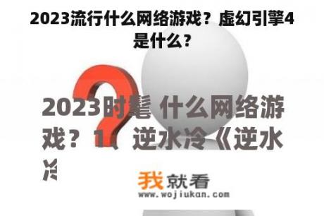 2023流行什么网络游戏？虚幻引擎4是什么？