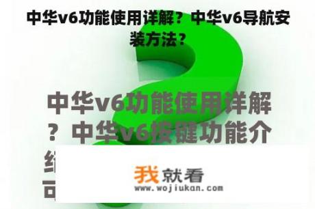中华v6功能使用详解？中华v6导航安装方法？