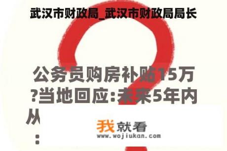 武汉市财政局_武汉市财政局局长