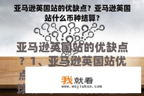 亚马逊英国站的优缺点？亚马逊英国站什么币种结算？