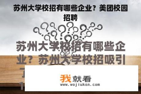 苏州大学校招有哪些企业？美团校园招聘