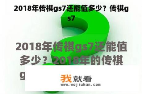 2018年传祺gs7还能值多少？传祺gs7