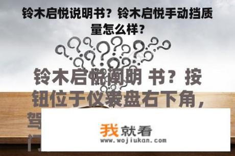 铃木启悦说明书？铃木启悦手动挡质量怎么样？