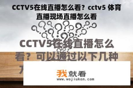 CCTV5在线直播怎么看？cctv5 体育直播现场直播怎么看