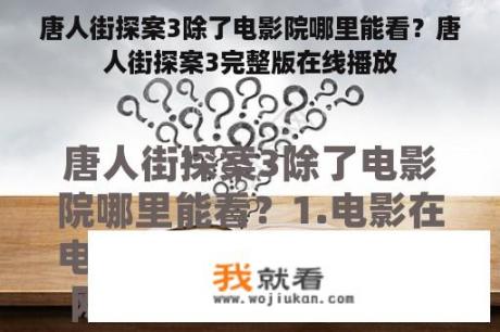 唐人街探案3除了电影院哪里能看？唐人街探案3完整版在线播放