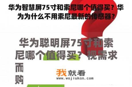 华为智慧屏75寸和索尼哪个值得买？华为为什么不用索尼最新的传感器？