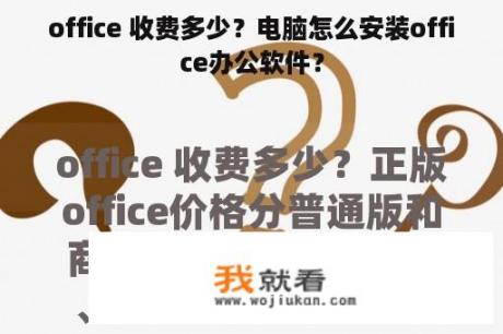 office 收费多少？电脑怎么安装office办公软件？