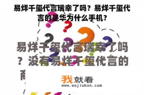 易烊千玺代言瑞幸了吗？易烊千玺代言的是华为什么手机？