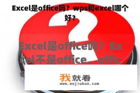 Excel是office吗？wps和excel哪个好？