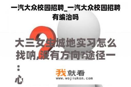 一汽大众校园招聘_一汽大众校园招聘有编治吗