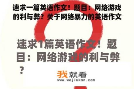 速求一篇英语作文！题目：网络游戏的利与弊？关于网络暴力的英语作文四级？