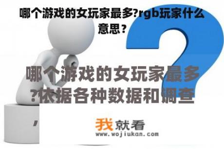 哪个游戏的女玩家最多?rgb玩家什么意思？