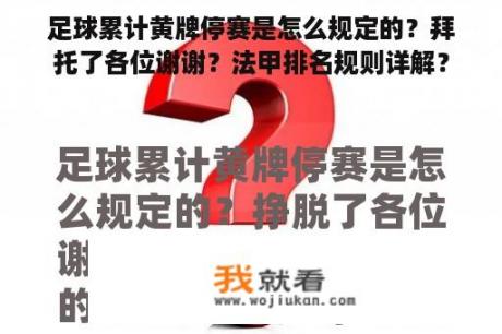 足球累计黄牌停赛是怎么规定的？拜托了各位谢谢？法甲排名规则详解？