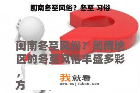 闽南冬至风俗？冬至 习俗