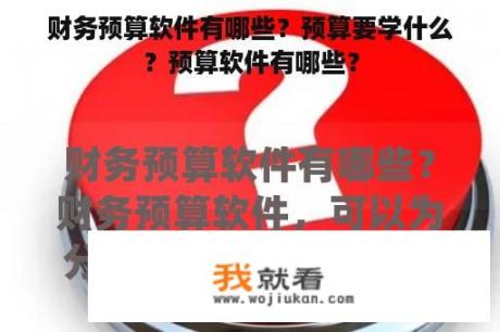 财务预算软件有哪些？预算要学什么？预算软件有哪些？