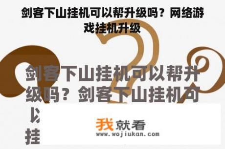 剑客下山挂机可以帮升级吗？网络游戏挂机升级