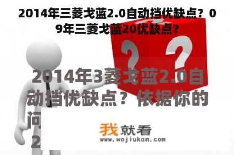 2014年三菱戈蓝2.0自动挡优缺点？09年三菱戈蓝20优缺点？