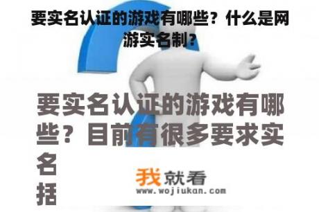 要实名认证的游戏有哪些？什么是网游实名制？