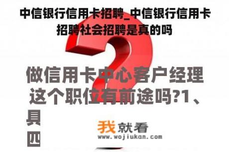 中信银行信用卡招聘_中信银行信用卡招聘社会招聘是真的吗