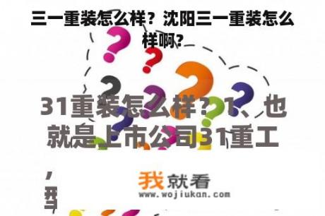 三一重装怎么样？沈阳三一重装怎么样啊？