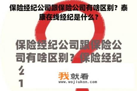 保险经纪公司跟保险公司有啥区别？泰康在线经纪是什么？