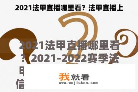 2021法甲直播哪里看？法甲直播上