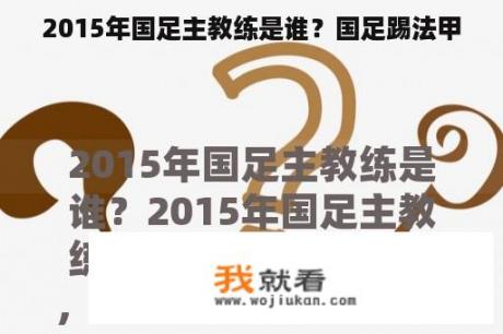 2015年国足主教练是谁？国足踢法甲